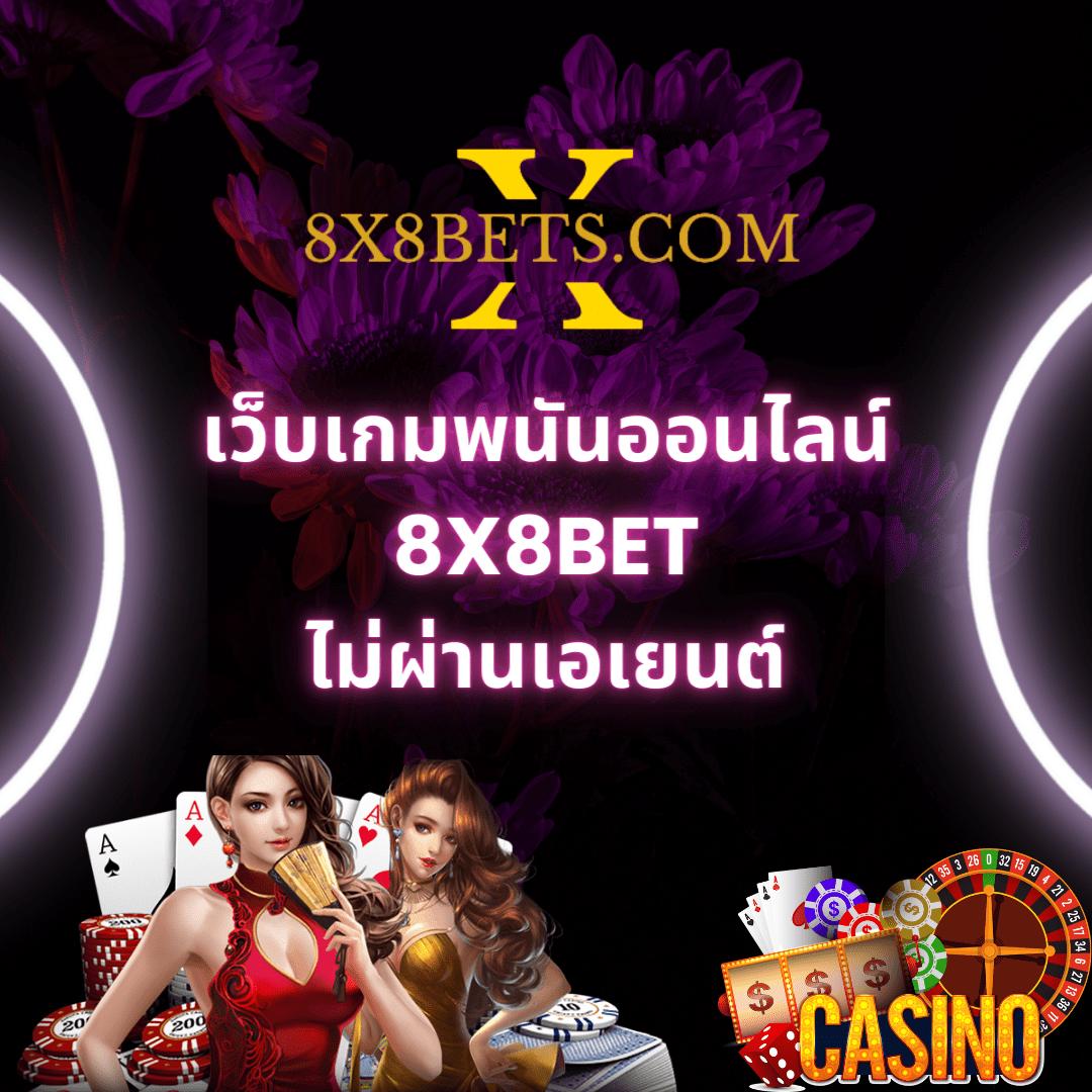 ak888bet คาสิโนออนไลน์สร้างรายได้ง่ายที่สุดในไทยล่าสุด