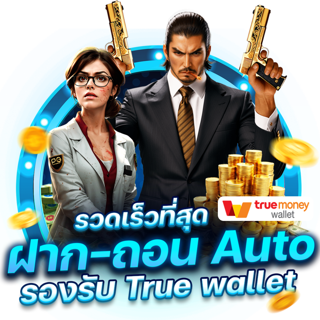 auto wallet slot เว็บเกมสล็อตอัปเดตใหม่ ฝากถอนรวดเร็วที่สุด