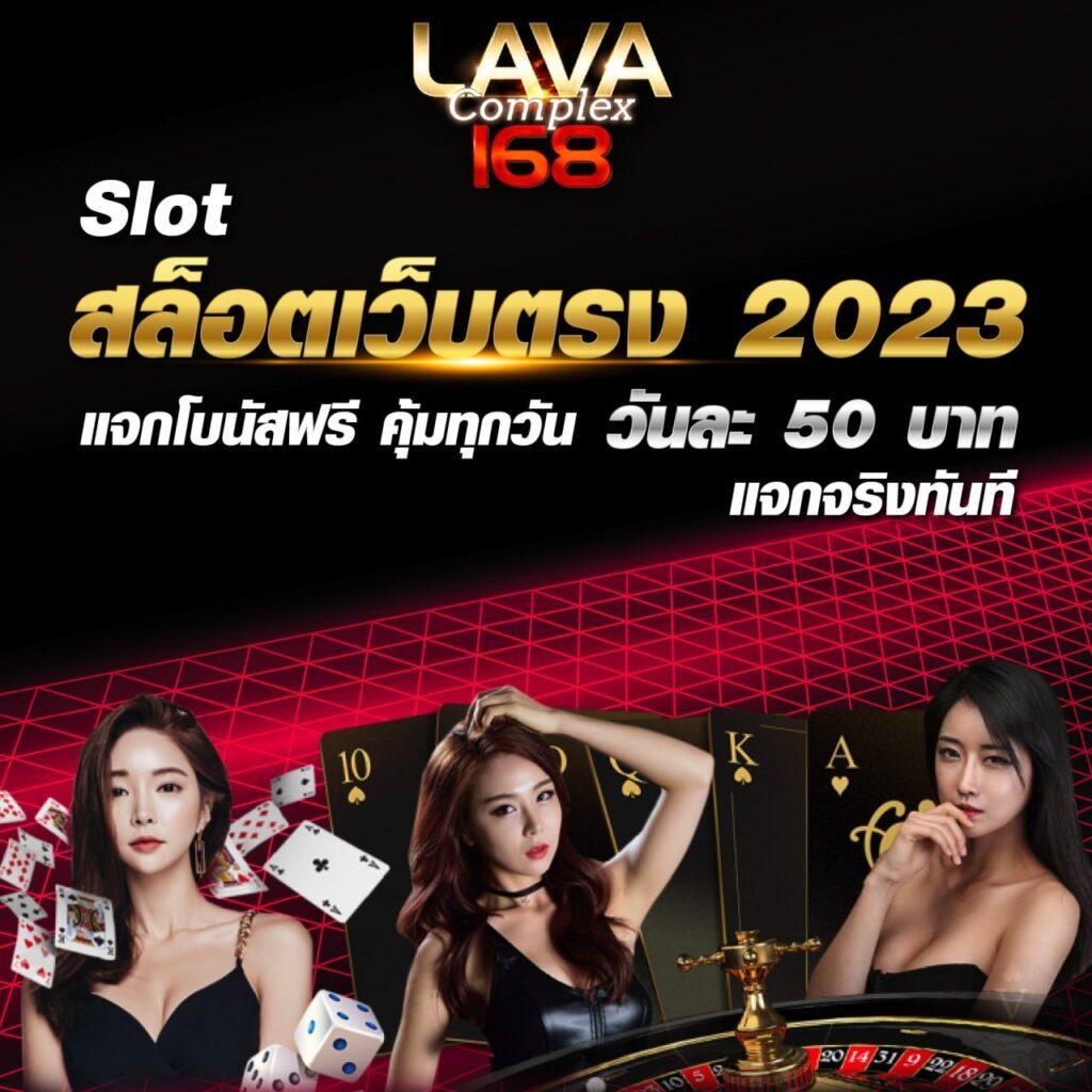 lava1688 vip คาสิโนครบเครื่อง ระบบฝากถอนเร็วยอดนิยมในไทย