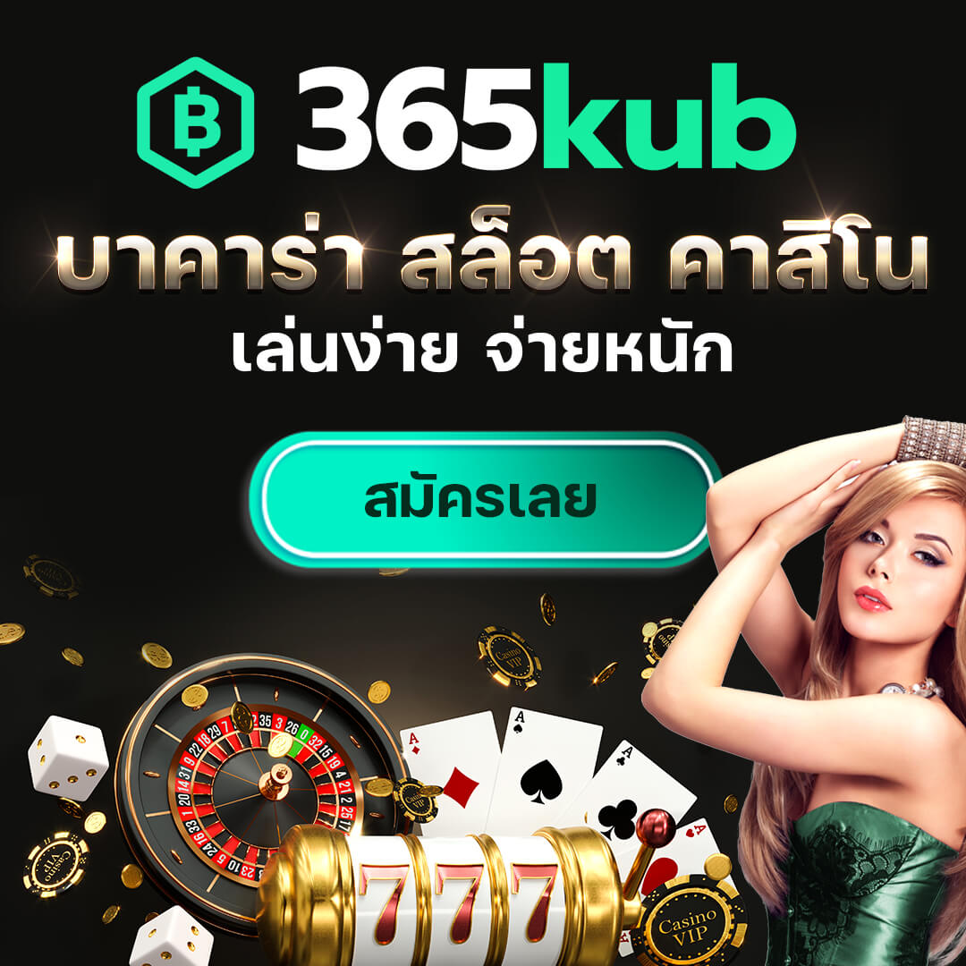 thwin เครดิตฟรี คาสิโนยอดนิยม ทดลองเล่นได้ทันที โบนัสแตกง่าย
