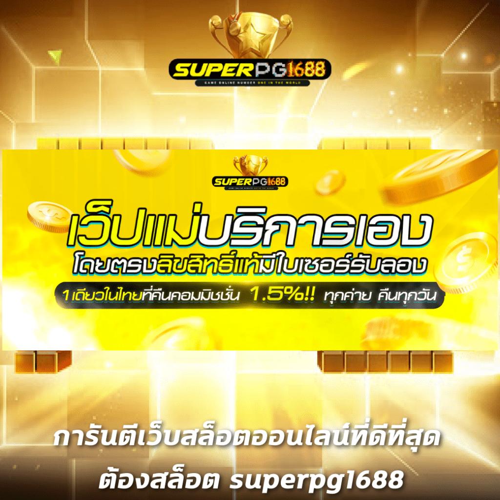 ทดลองสล็อตPG เล่นสล็อตฟรีไม่มีสะดุด ระบบเสถียร โบนัสแตกง่าย