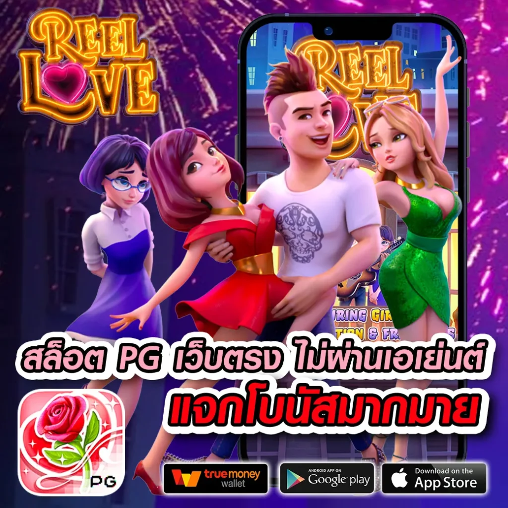 ทดลองเล่นฟรีกับ PG เล่นฟรี รวมเกมยอดนิยม พร้อมสร้างรายได้ทันที