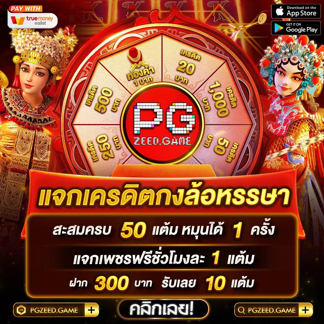 ทดลองเล่นสล็อต PG ด้วยเครดิตฟรี แจ็คพอตแตกง่ายในปี 2024