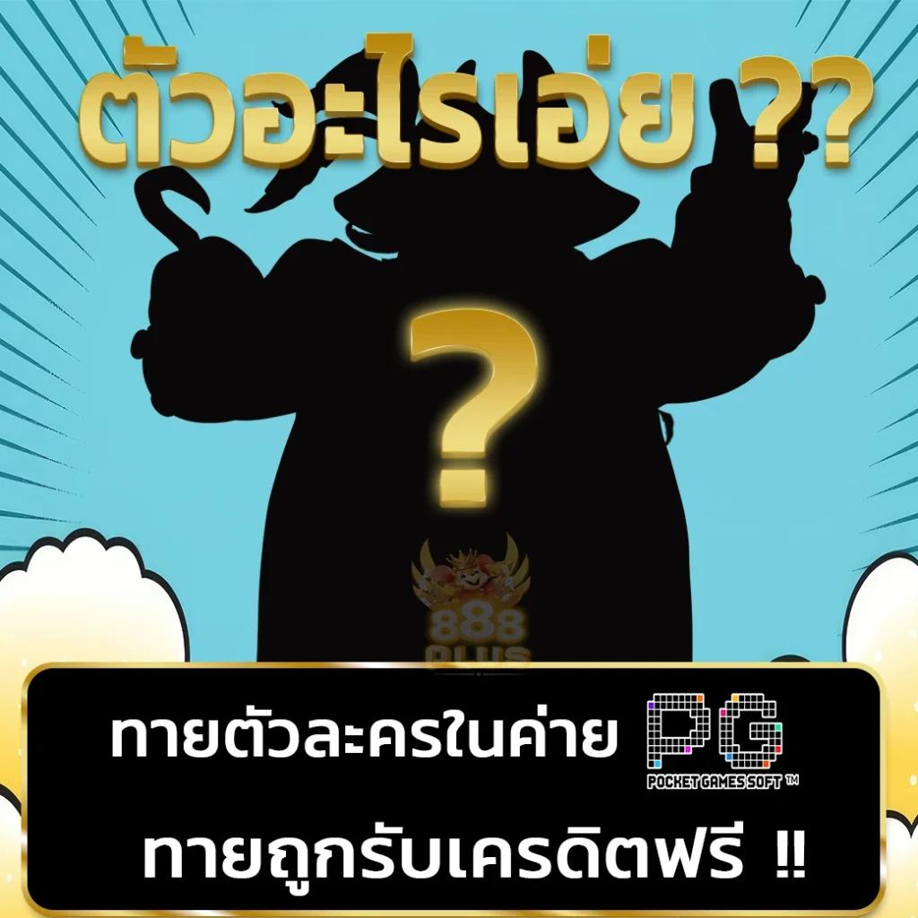 ทดลองเล่นโรม่า เว็บตรงไม่ผ่านเอเย่นต์ เล่นง่ายจ่ายจริง