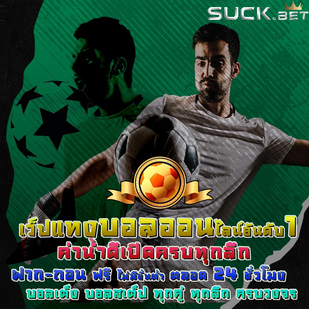 ผลคะแนนบอล เว็บตรง พนันบอลออนไลน์ พร้อมโปรโมชั่นครบครัน