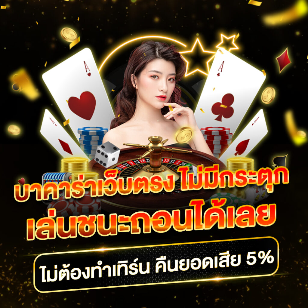 ผลบอลภาษาไทยvip คาสิโนสดและเกมเดิมพันออนไลน์ครบวงจรอย่างมืออาชีพ