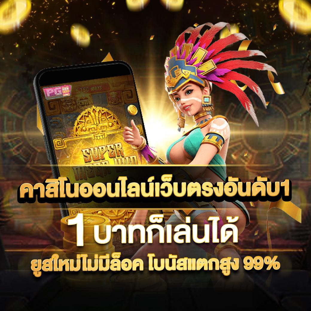 ผลสดภาษาไทย คาสิโนอันดับหนึ่ง แจกจริงตลอดปี 2024