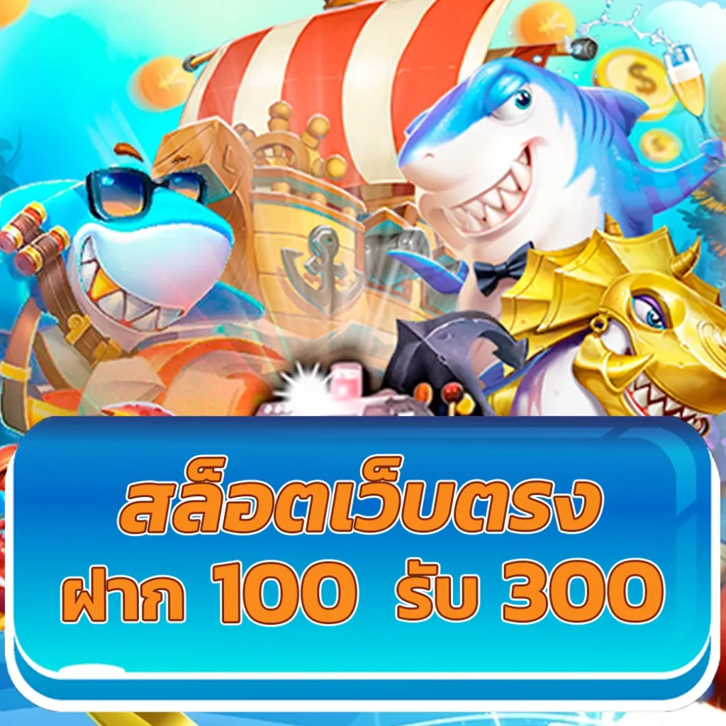 ฝาก100รับ200 โปรโมชั่นสุดคุ้ม สมัครวันนี้ รับทันทีโบนัสสุดพิเศษ