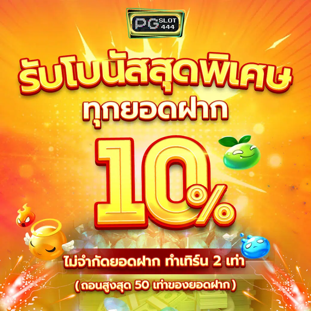 ฟรีสปินเกมหมู สมัครเล่นง่าย จ่ายจริง พร้อมโบนัสยอดนิยม