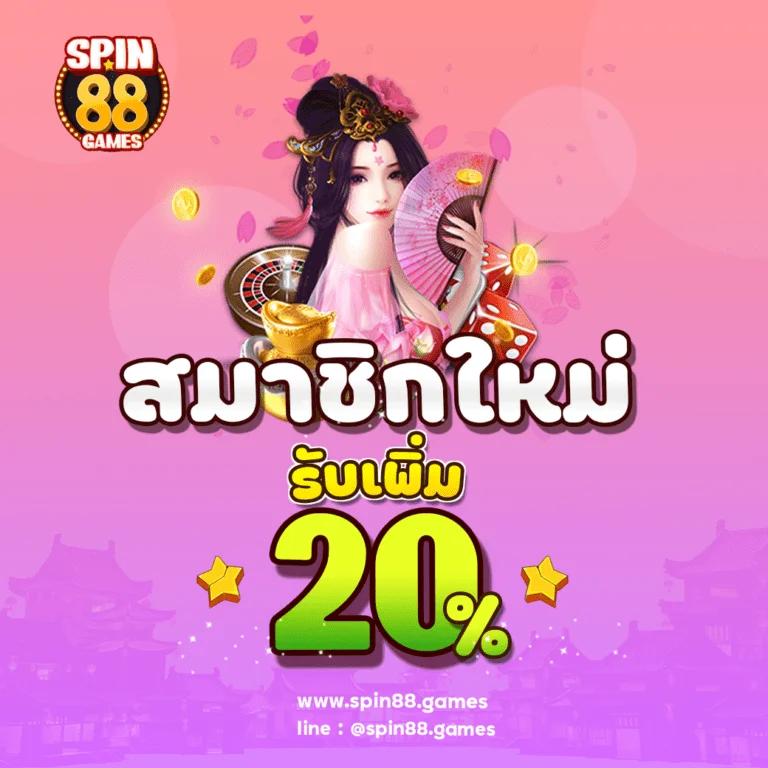 สนุกเต็มพิกัดกับ Betflik 88 เว็บตรง แจกโบนัสล้นหลามทุกวัน