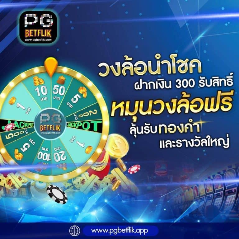 สมัคร pg betflik เครดิต ฟรี 50 คลิกเลยรับโชคเต็มอิ่ม                      