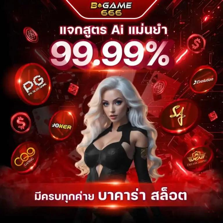 สมัครบาคาร่า777 ฝากถอนง่าย โบนัสสูงสุด สมัครวันนี้ลุ้นรวย