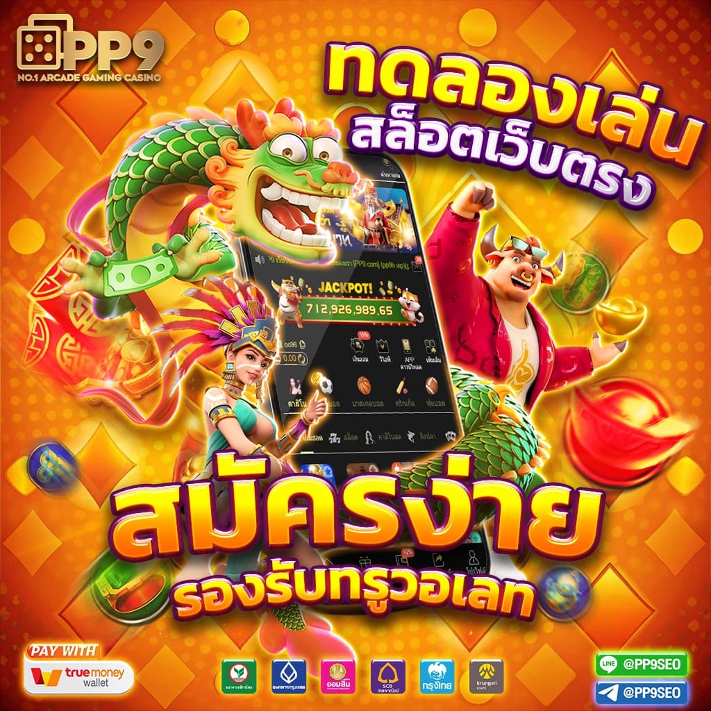 สล็อต PG ทดลองเล่นฟรี โบนัสเด็ดสุดในไทย มาแรงที่สุด 2024