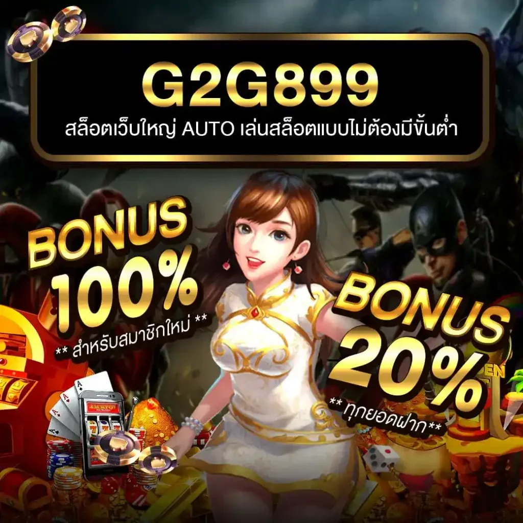 สล็อตเว็บตรง G2G รวมเกมสล็อตใหม่ล่าสุด บนแพลตฟอร์มสุดฮิตอันดับ 1