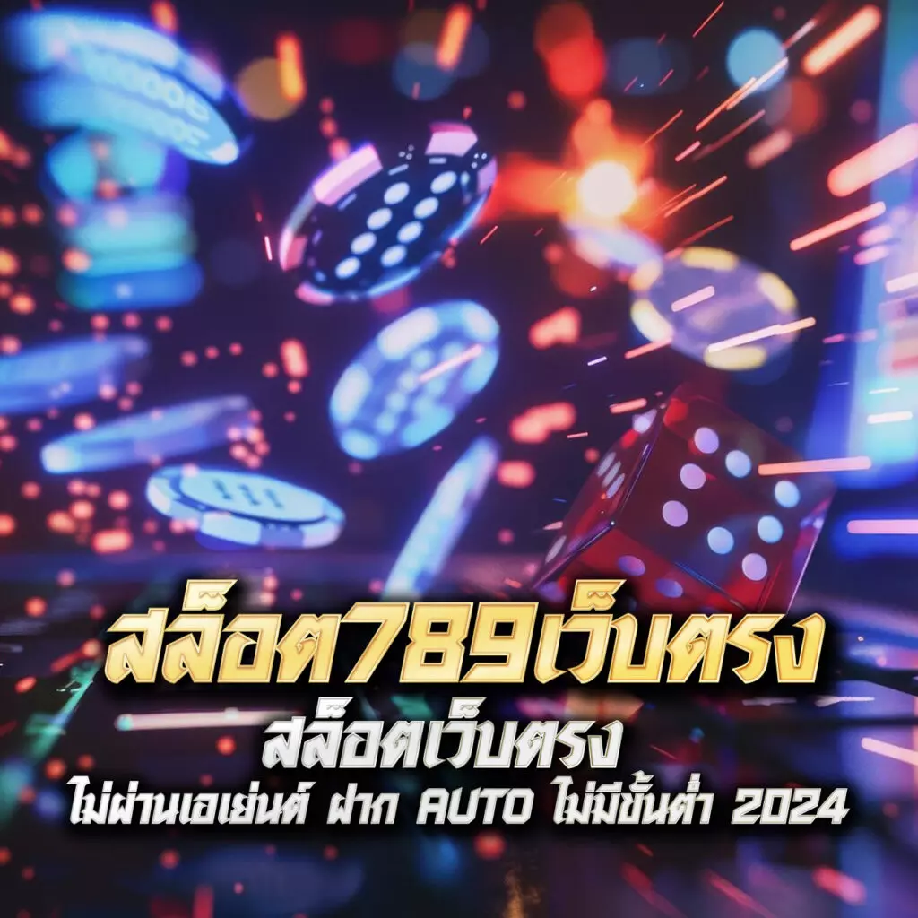 หวยlotto คาสิโนครบวงจร สมัครรับโปรโมชั่นสุดคุ้ม สะดวกทุกการเดิมพัน
