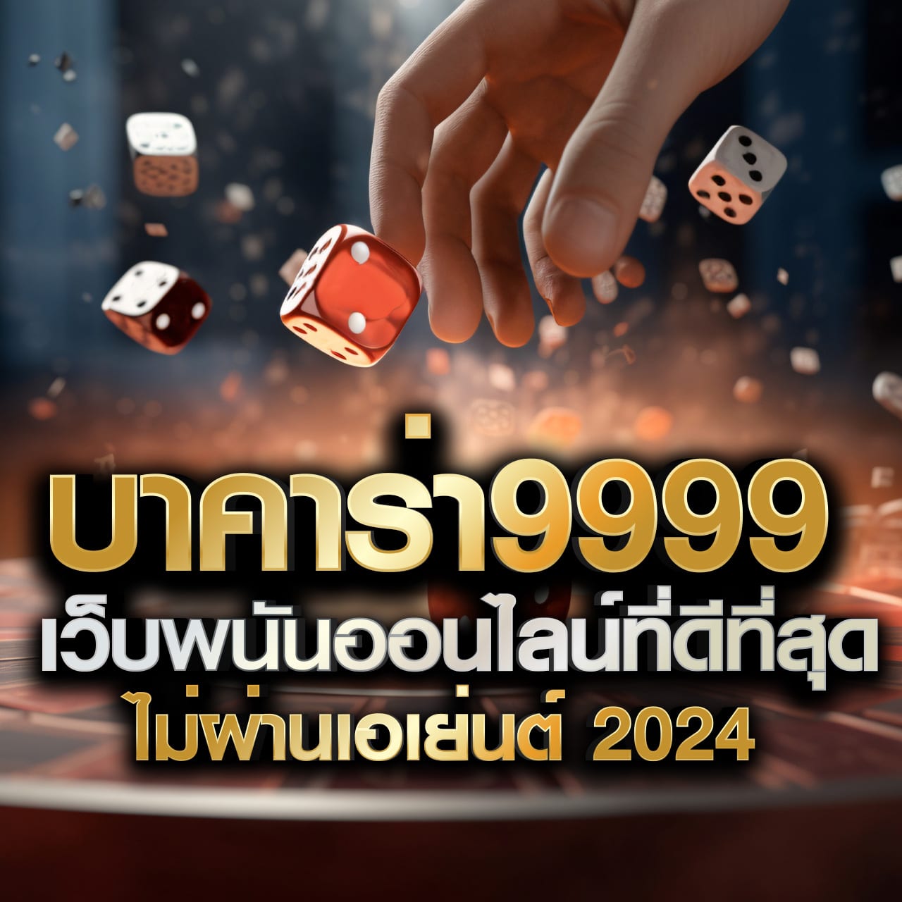 เข้าสู่ระบบ sa6699 คาสิโนชั้นนำ ลุ้นรวยทุกวันเล่นง่ายทันใจ
