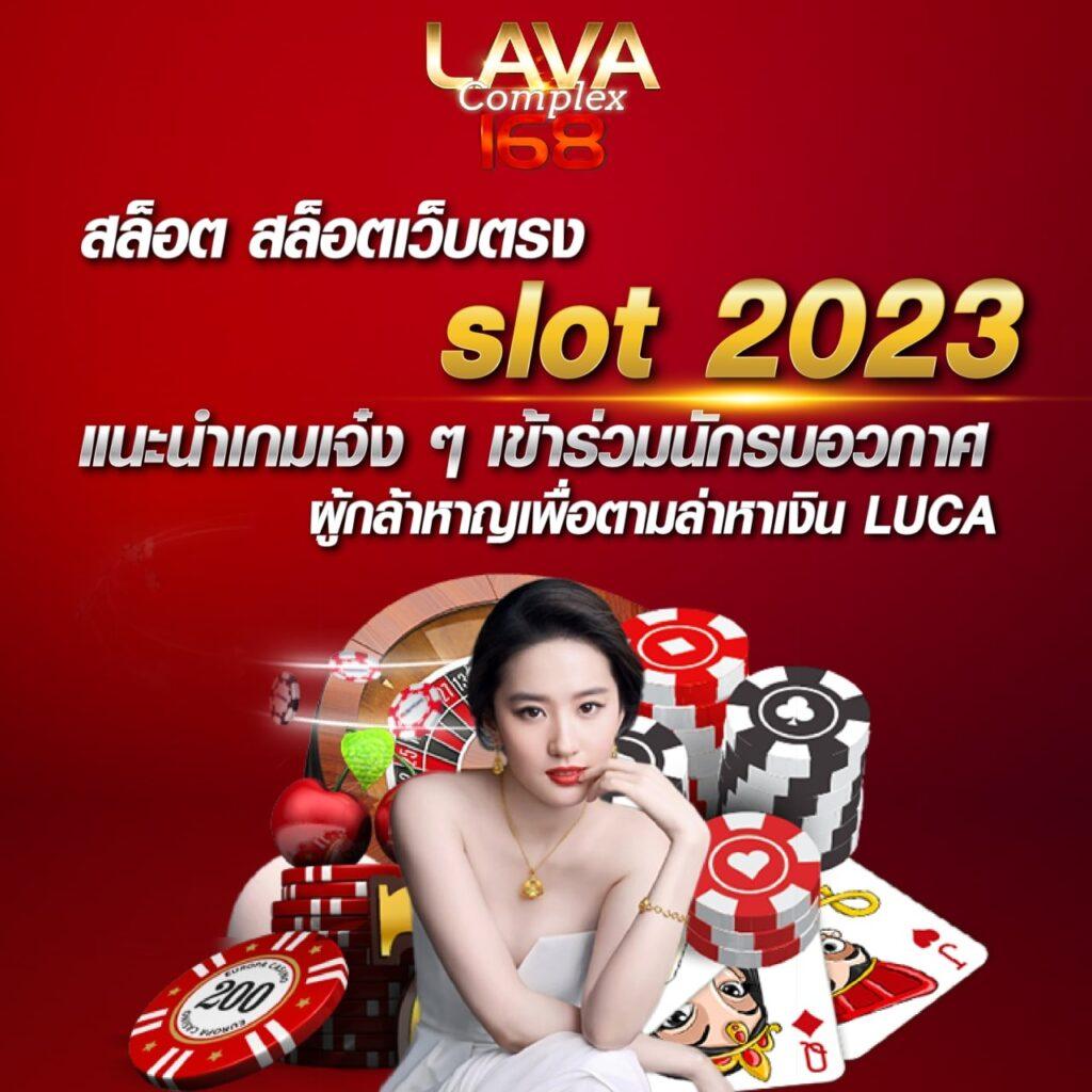 เว็บlava คาสิโนยอดนิยม สล็อต เล่นง่าย จ่ายจริง โปรโมชั่นแรง