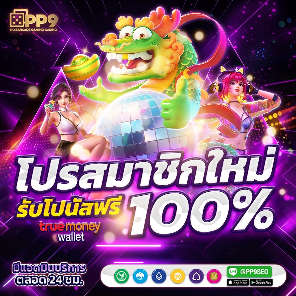 เว็บตรงลิขสิทธิ์แท้ คาสิโนนอก ระบบทันสมัย ปลอดภัย 100%