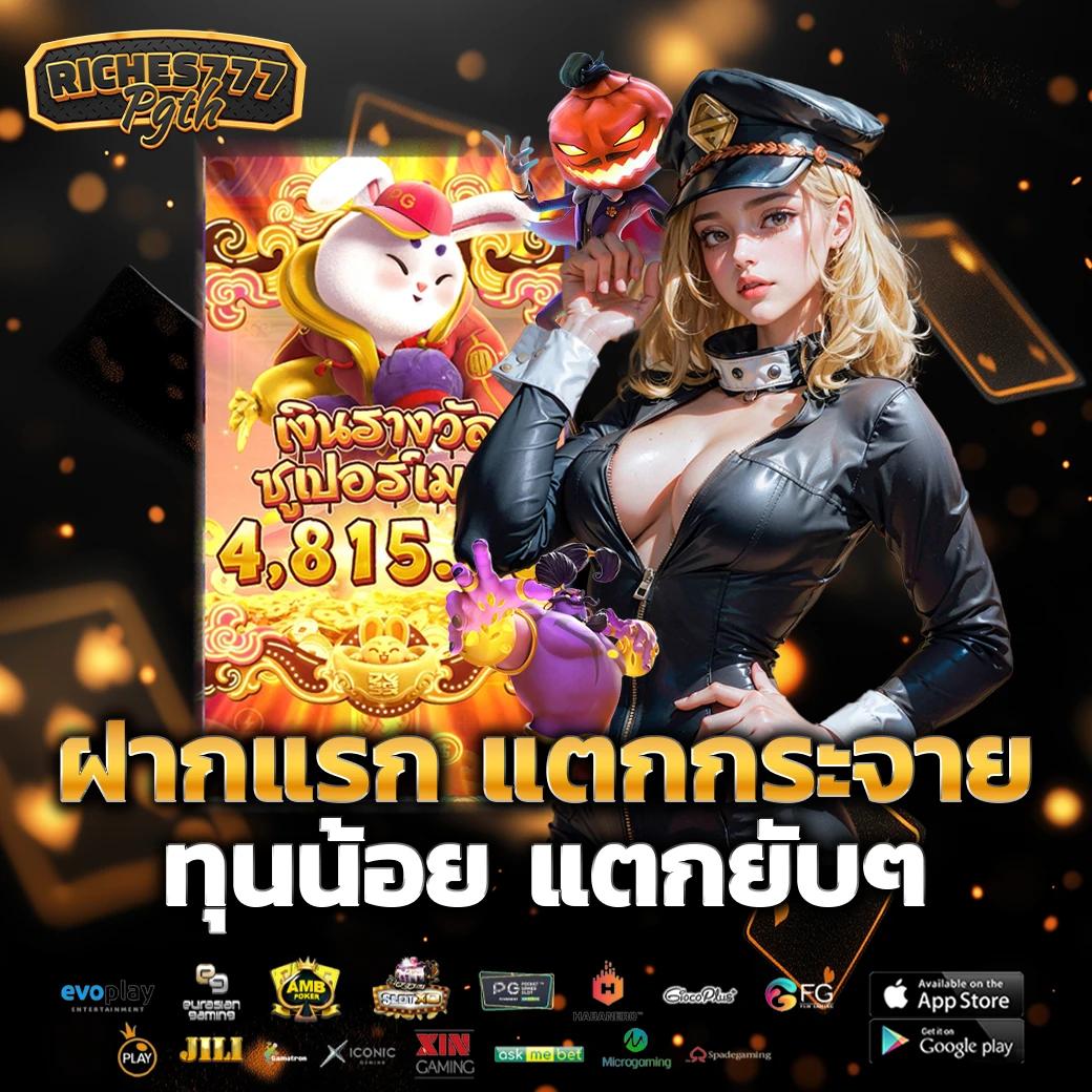เว็บสล็อตใหม่ล่าสุด เว็บตรง แตกง่าย ฝากถอนออโต้ ไม่ผ่านเอเย่นต์
