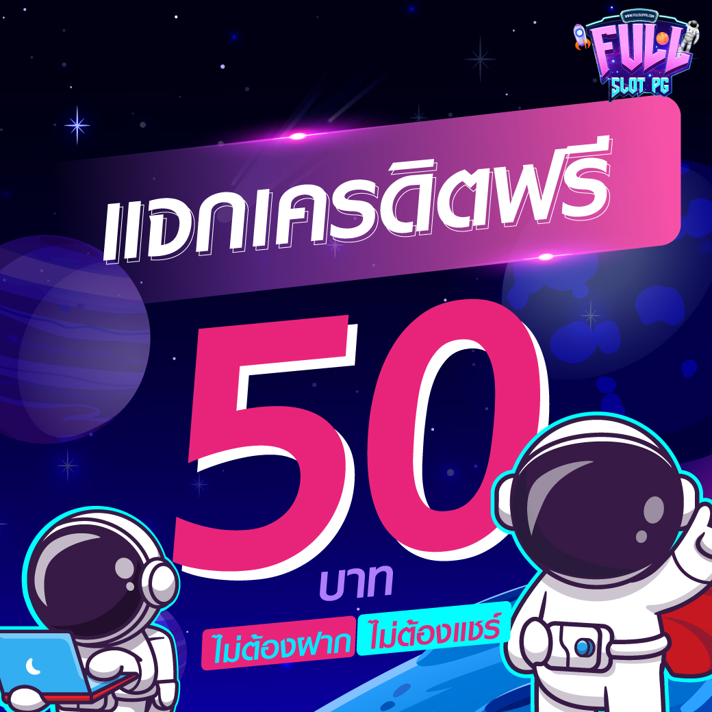 เว็บไซต์เครดิตฟรี แจกโปรโมชั่นล่าสุดเพื่อเดิมพันออนไลน์สนุกสุดแห่งปี
